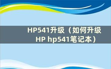 HP541升级（如何升级HP hp541笔记本）